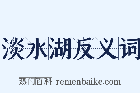 淡水湖反义词是什么意思的图片